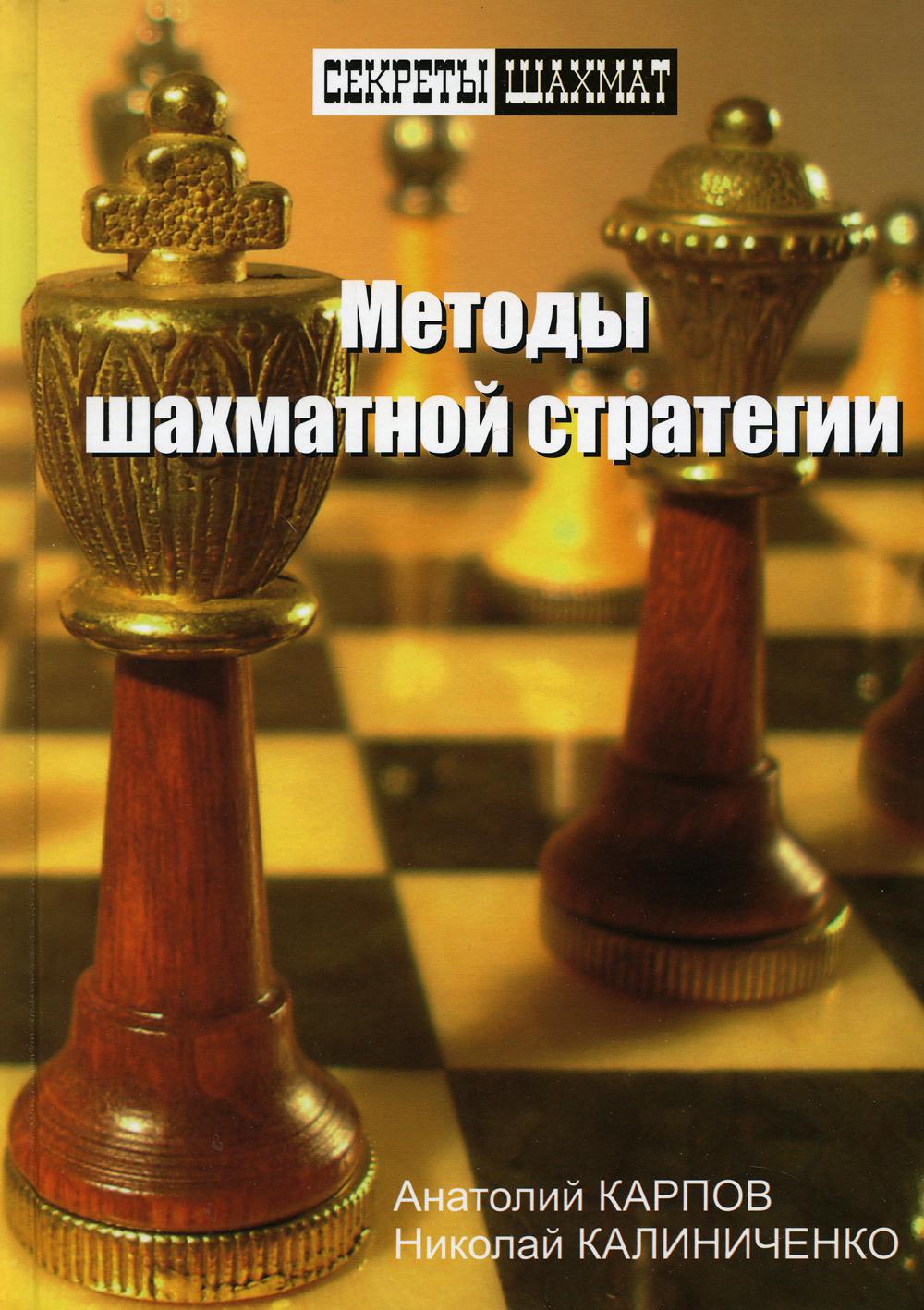 фото Книга методы шахматной стратегии russian chess house