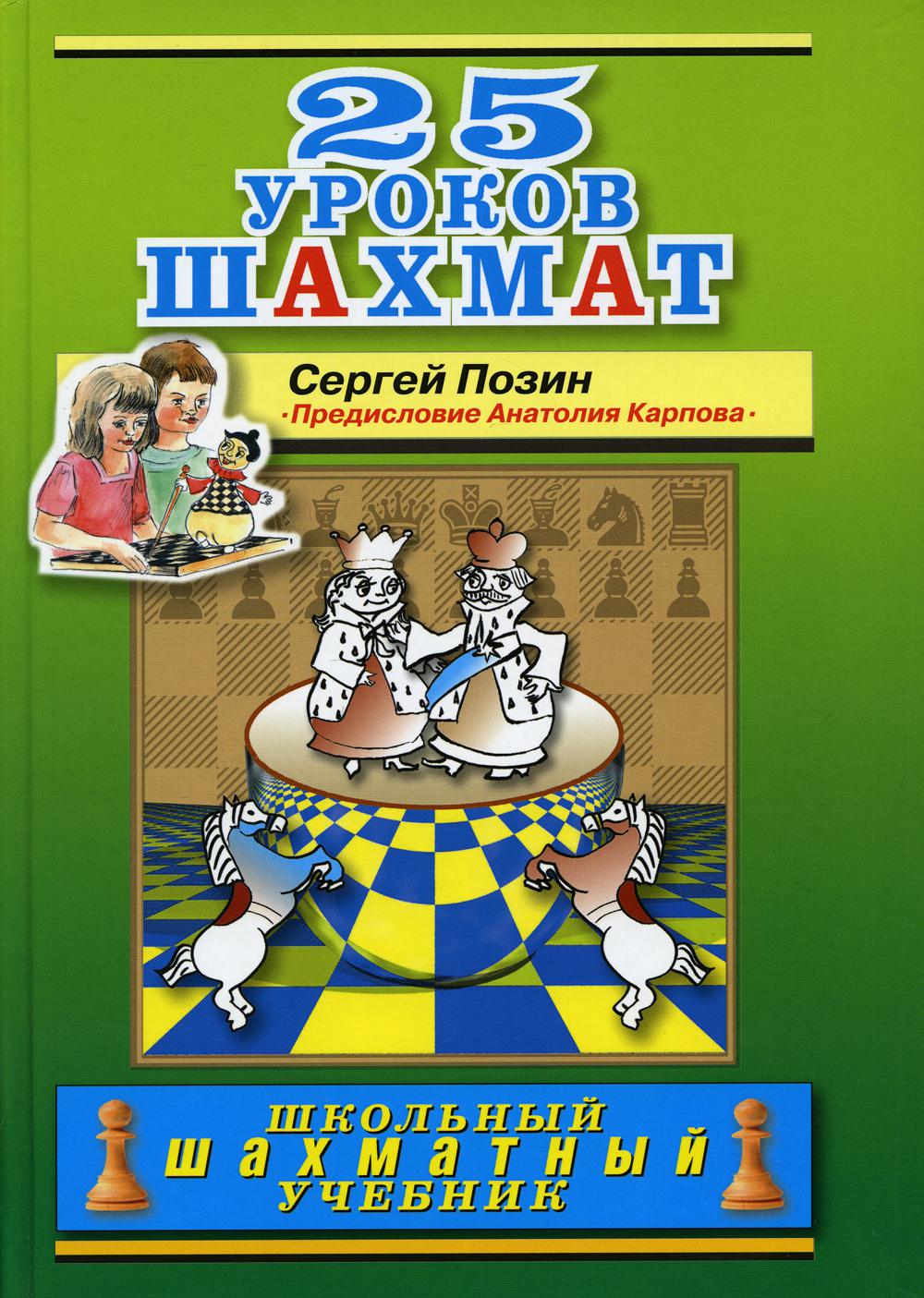 фото Книга 25 уроков шахмат предисл. а.е. карпова russian chess house
