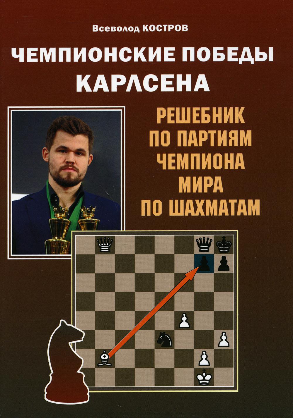 фото Книга чемпионские победы карлсена russian chess house