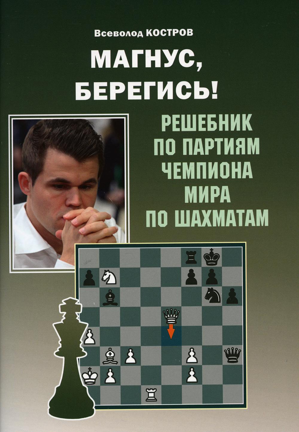 фото Книга магнус, берегись! russian chess house