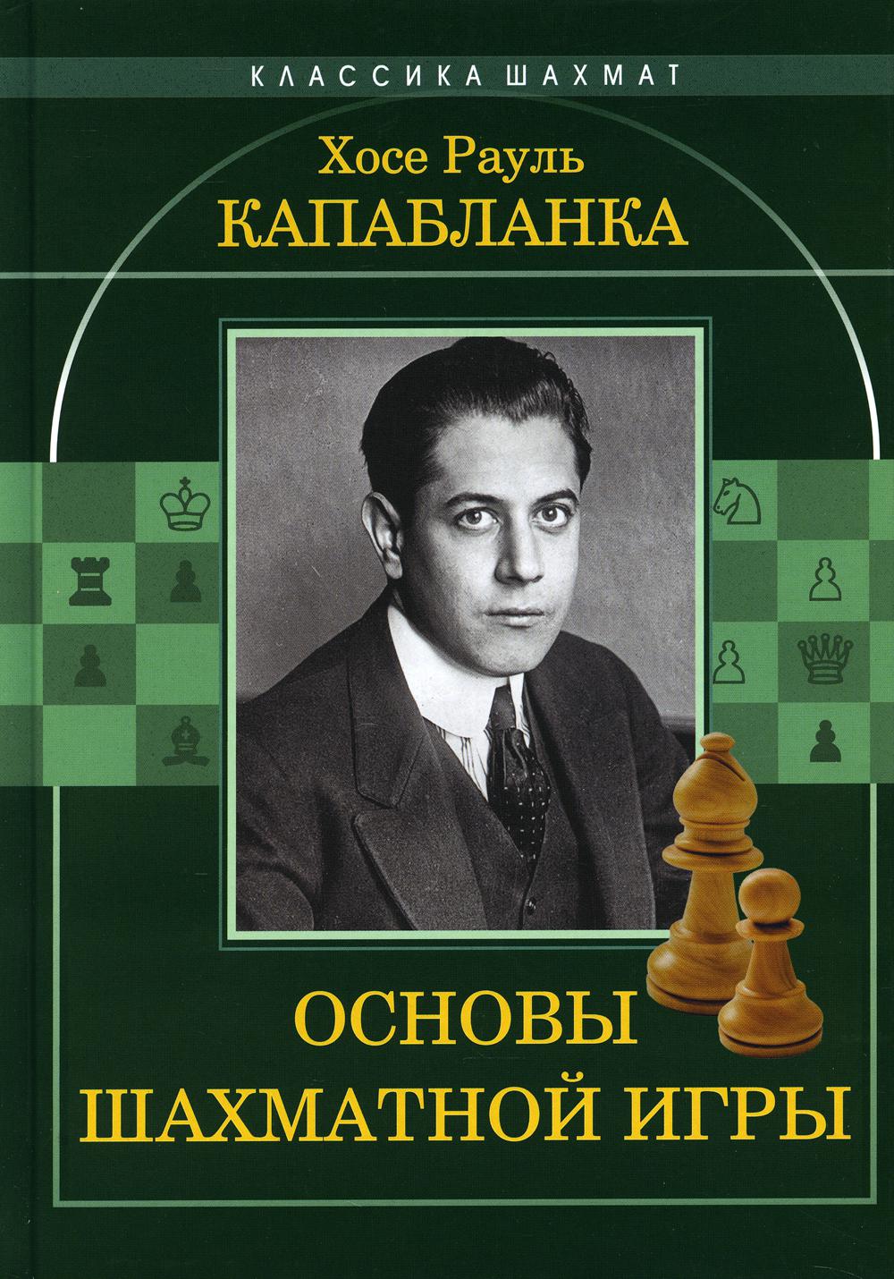 фото Книга основы шахматной игры издательство калиниченко