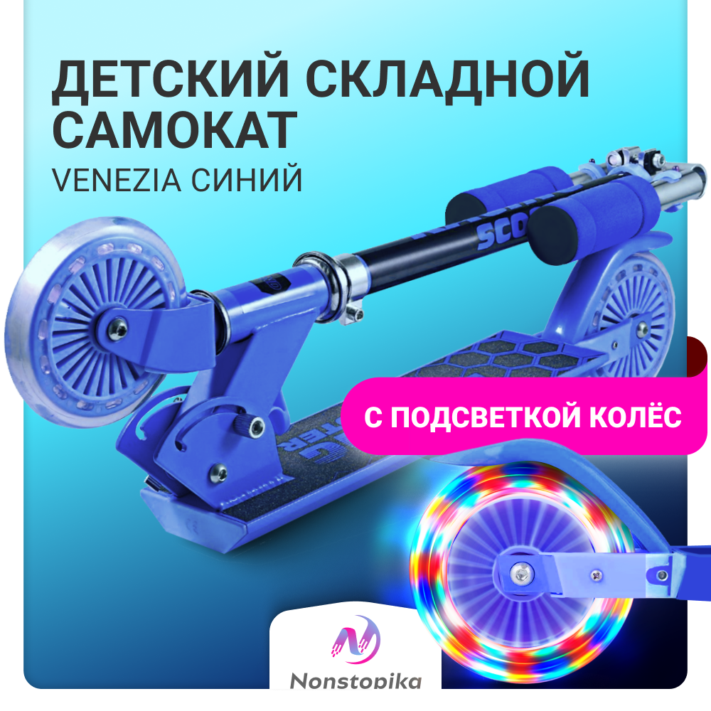 

Городской самокат складной детский до 50 кг Nonstopika Venezia, синий, Venezia
