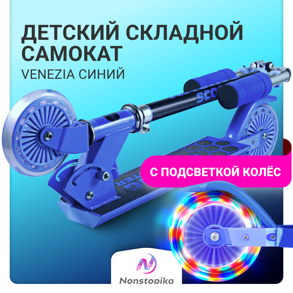 Городской самокат складной детский до 50 кг Nonstopika Venezia, синий детский трехколесный самокат moby kids для девочек disco складной свет и звук деки 641464