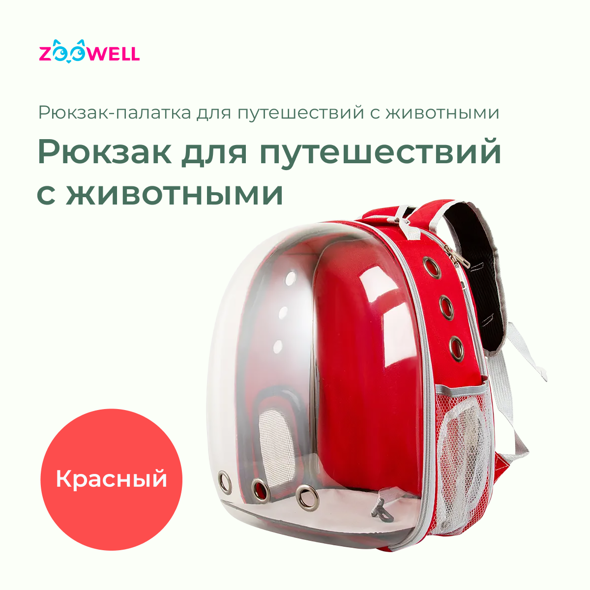 

Рюкзак для переноски животных ZooWell Travel, красный, пластик, текстиль, 42x32x29 см, Travel