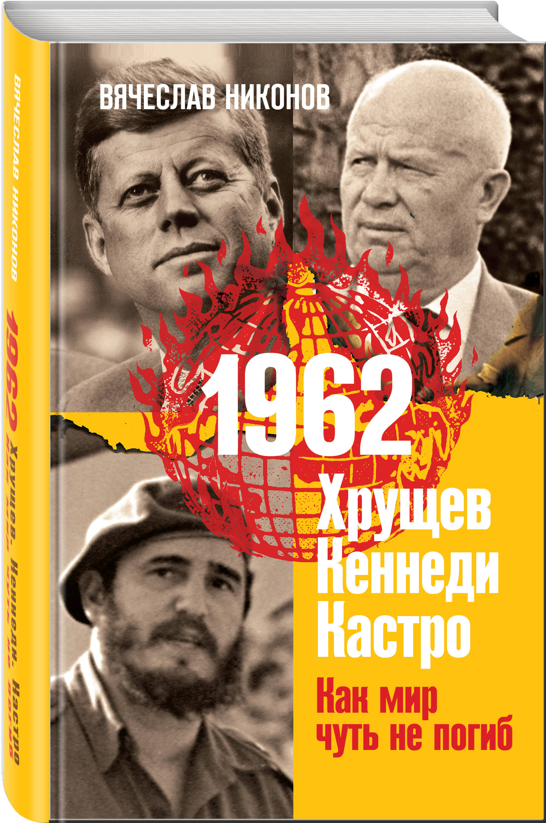 

1962. Хрущев. Кеннеди. Кастро. Как мир чуть не погиб