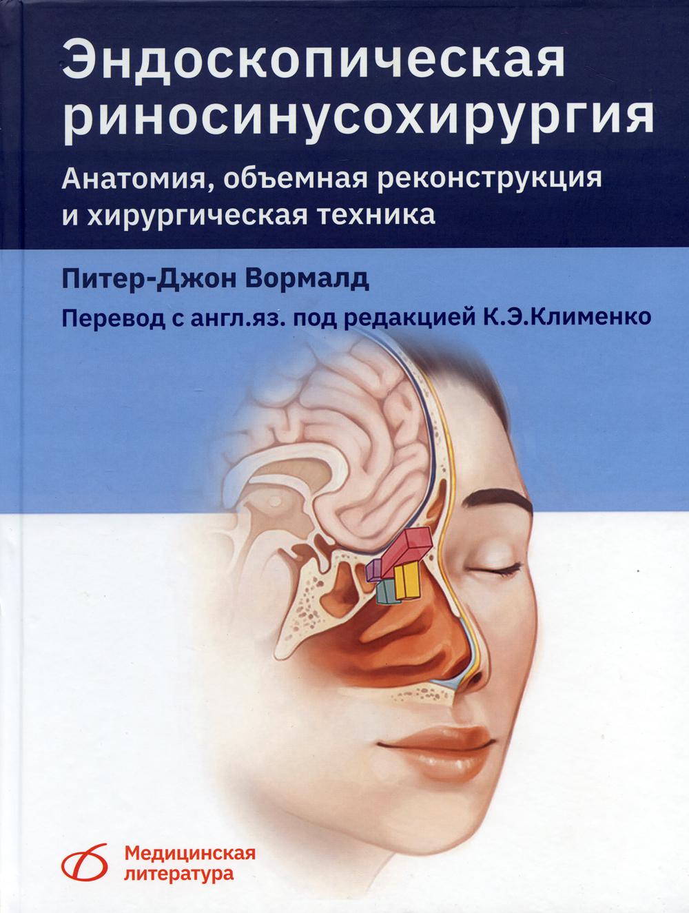 

Эндоскопическая риносинусохирургия. Анатомия, объемная реконструкция и хирургичес...