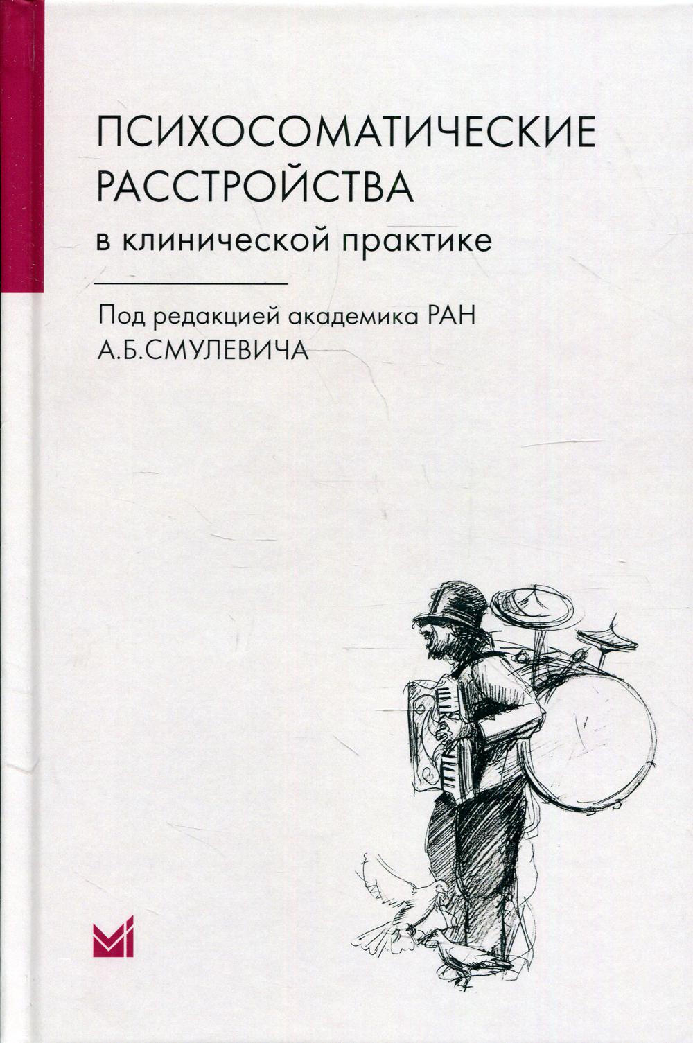 фото Книга психосоматические расстройства в клинической практике 2-е изд. медпресс-информ