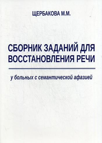 фото Книга сборник заданий для восстановления речи у больных с семантической афазией издательство в. секачев