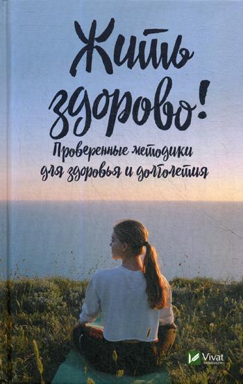 фото Книга жить здорово! виват