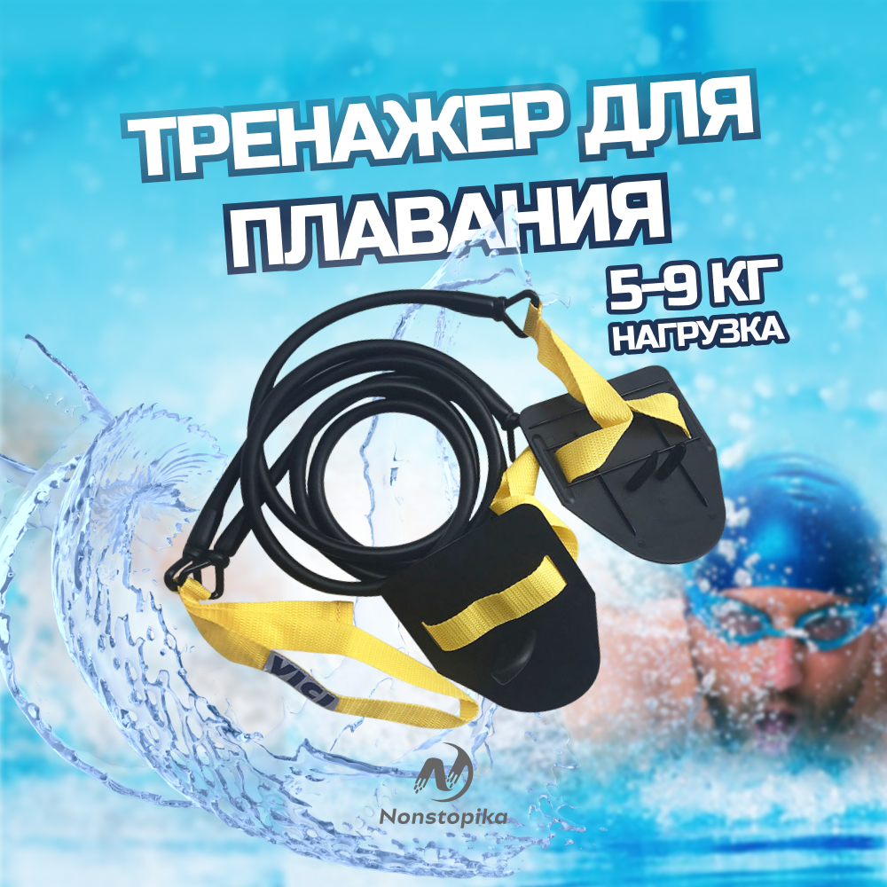 

Гребной тренажер Nonstopika для плавания, 5-9кг (нагрузка 2), Желтый;черный