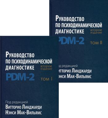 фото Книга руководство по психодинамической диагностике. pdm-2 в 2 т 2-е изд. класс