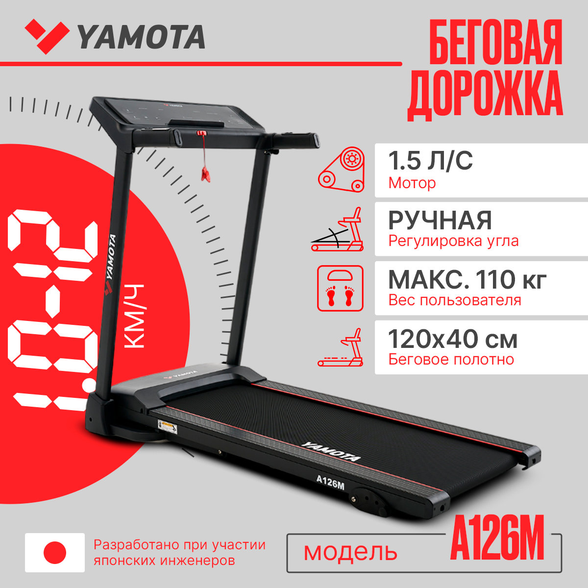 Беговая дорожка Yamota A126M