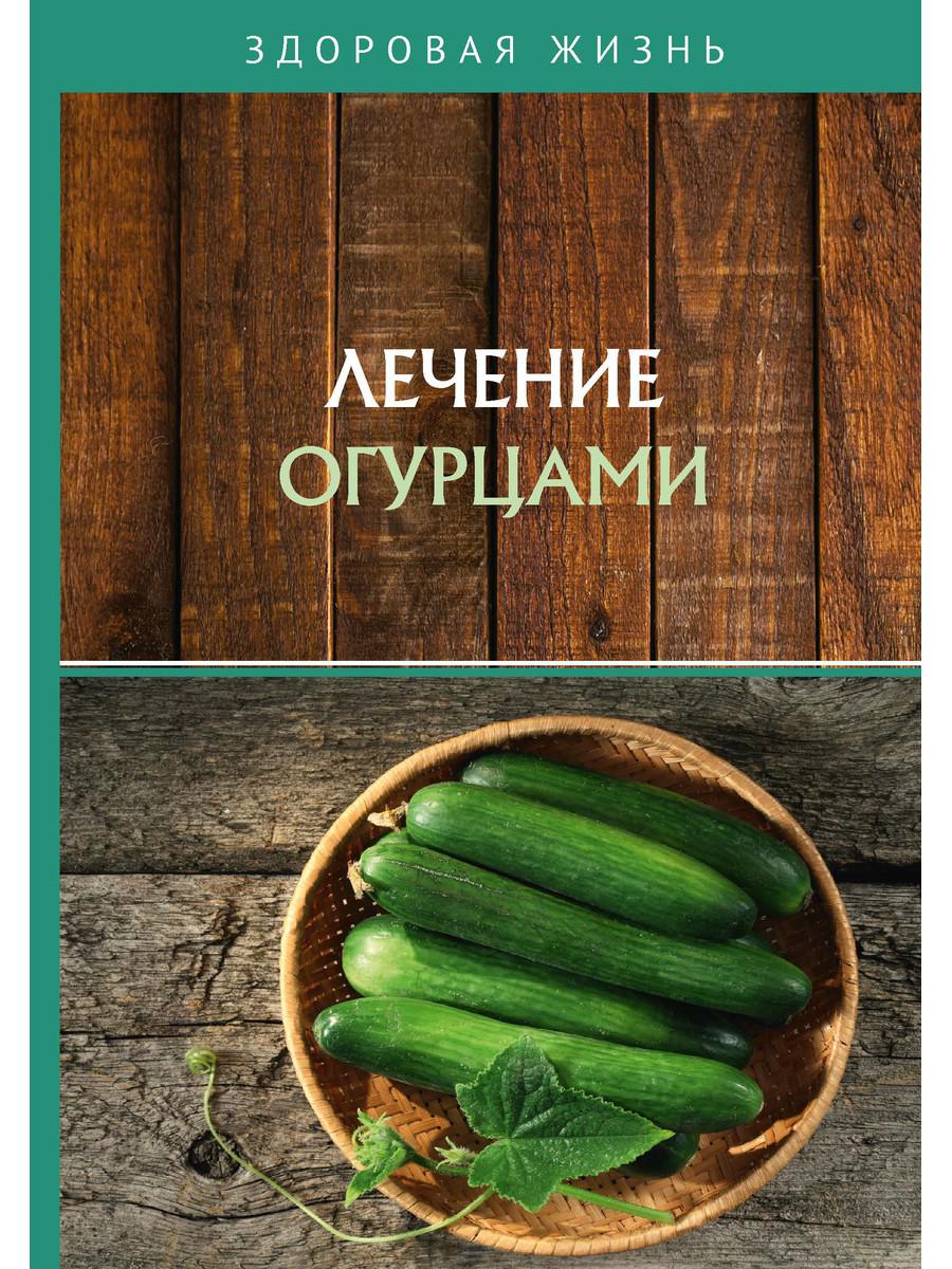 фото Книга лечение огурцами rugram