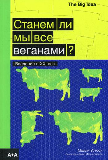 фото Книга станем ли мы все веганами? введение в xxi век ад маргинем