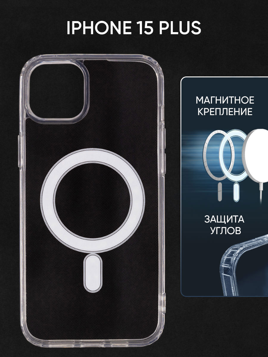 Чехол Magsafe для Apple iPhone 15 Plus с функцией зарядки, прозрачный, противоударный