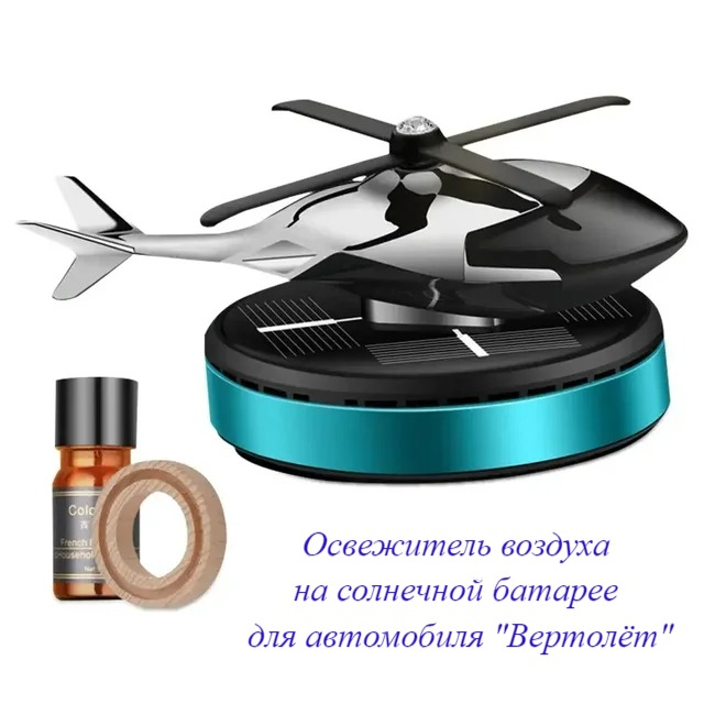 

Ароматизатор автомобильный "Вертолёт", аромадиффузор, синий