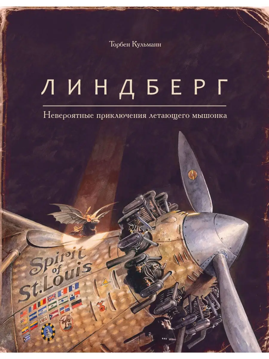 

Линдберг. Невероятные приключения летающего мышонка