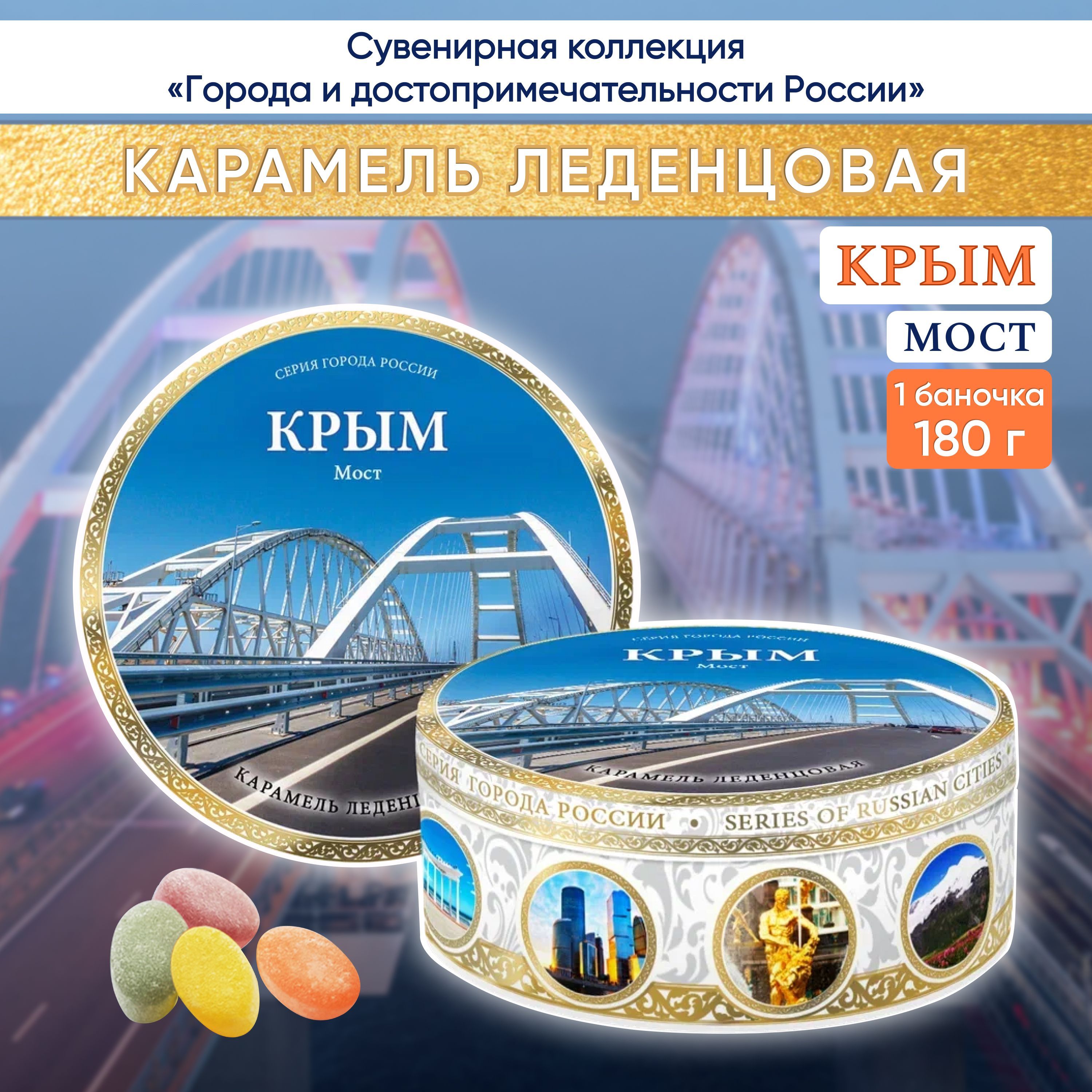 Карамель леденцовая DARLIN DAY сувенирная Крым Мост 2, 180 г