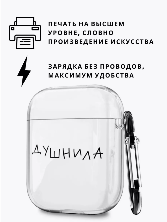 

Силиконовый чехол для Airpods 1/2 с принтом "Душнила", Прозрачный