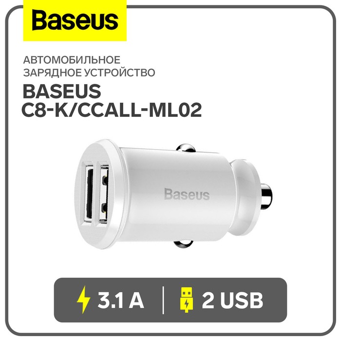 

Автомобильное зарядное устройство Baseus Grain C8-K/CCALL-ML02, 2USB, 3.1 A, белое