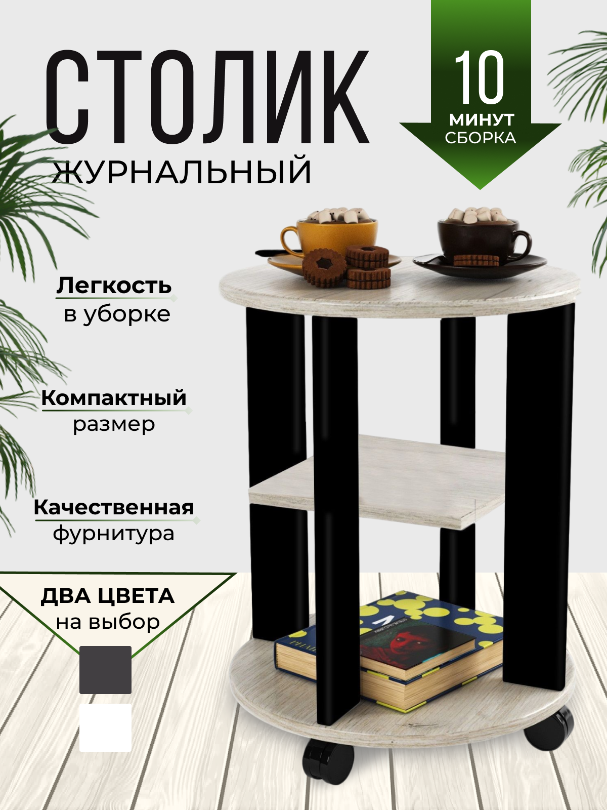 

Журнальный столик на колесах Wisti Прем-К, бежевый/черный, Прем-К