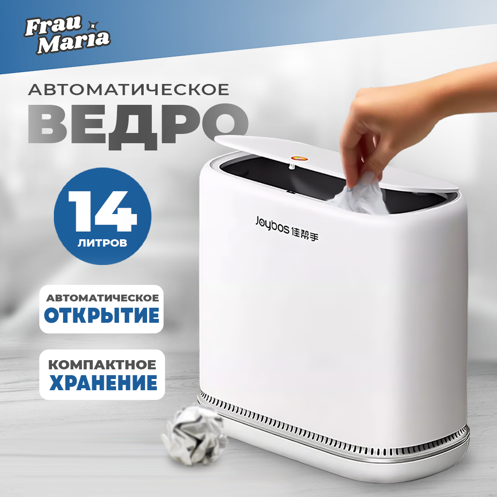 Мусорное автоматическое ведро Frau Maria, 14 л FM99229