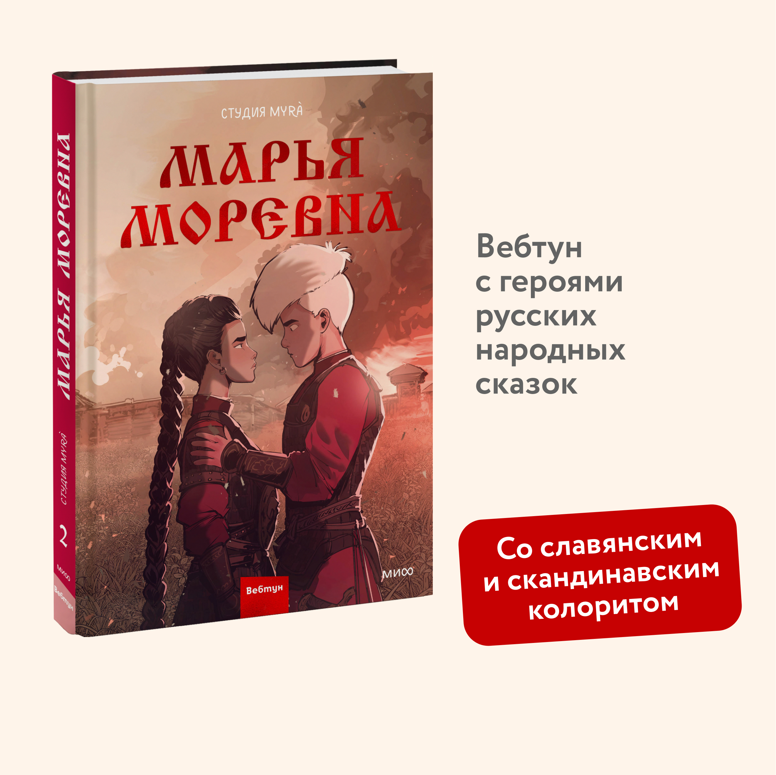 

Комикс Марья Моревна. Том 2