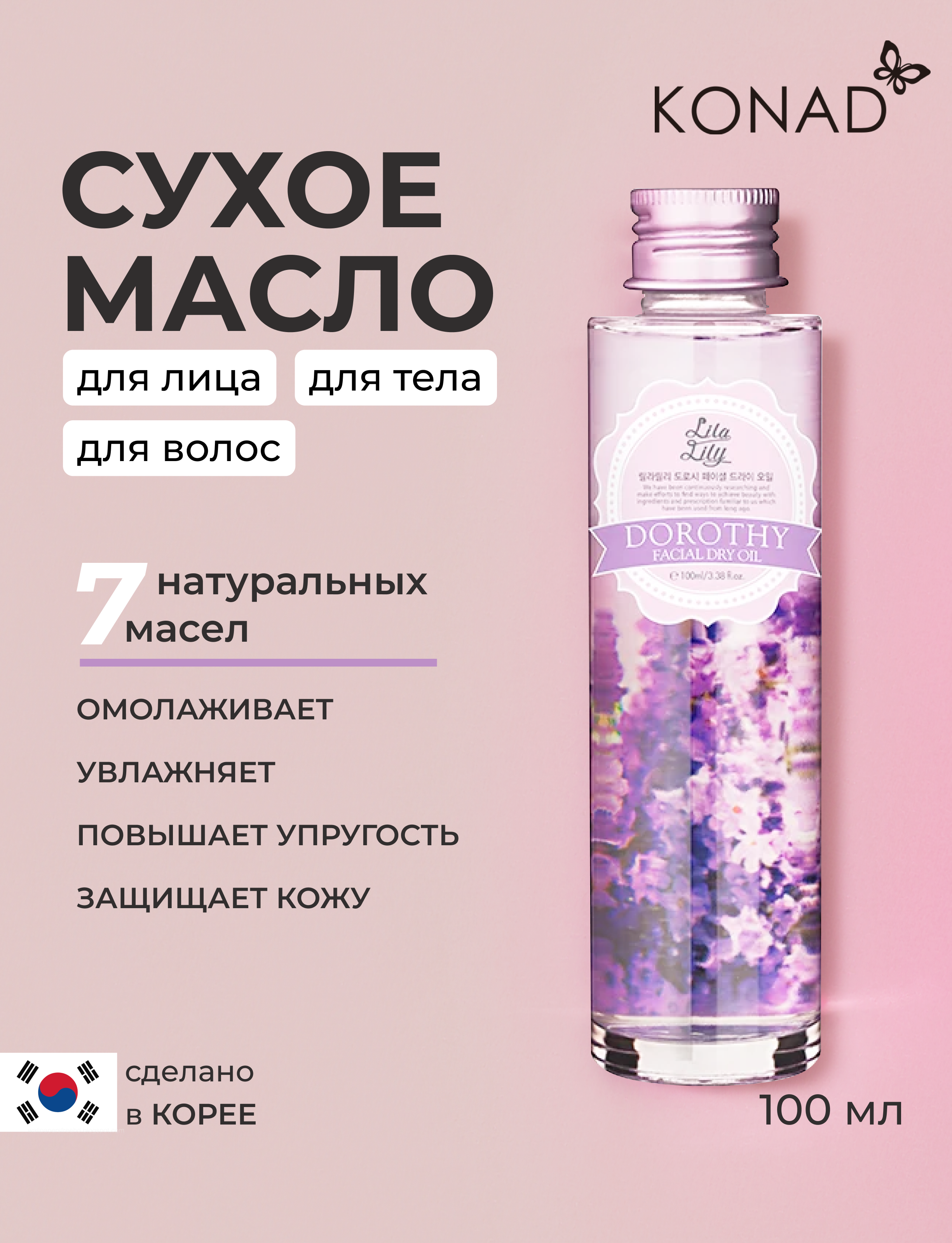 Сухое масло для лица Konad LILA LILY Dorothy Facial Dry Oil 100 мл