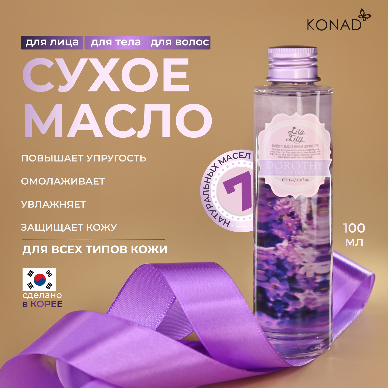 Сухое масло для лица Konad LILA LILY Dorothy Facial Dry Oil 100 мл