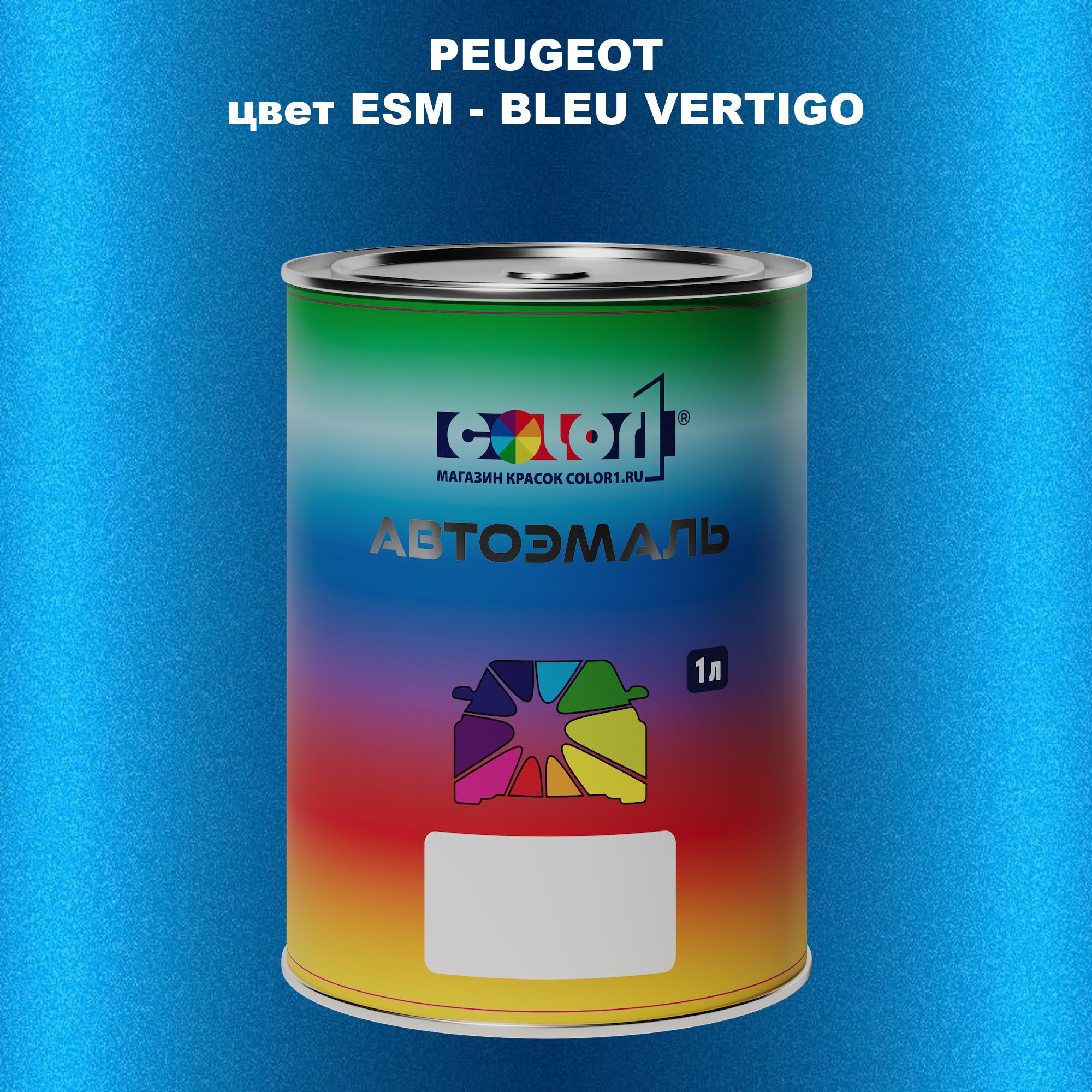 

Автомобильная краска COLOR1 для PEUGEOT, цвет ESM - BLEU VERTIGO, Прозрачный