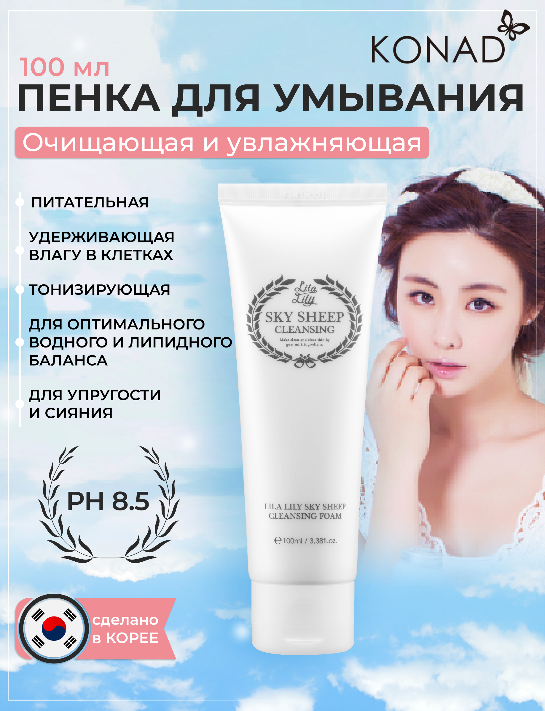 Пенка для умывания Konad LILA LILY Sky Sheep Cleansing Foam 100 мл