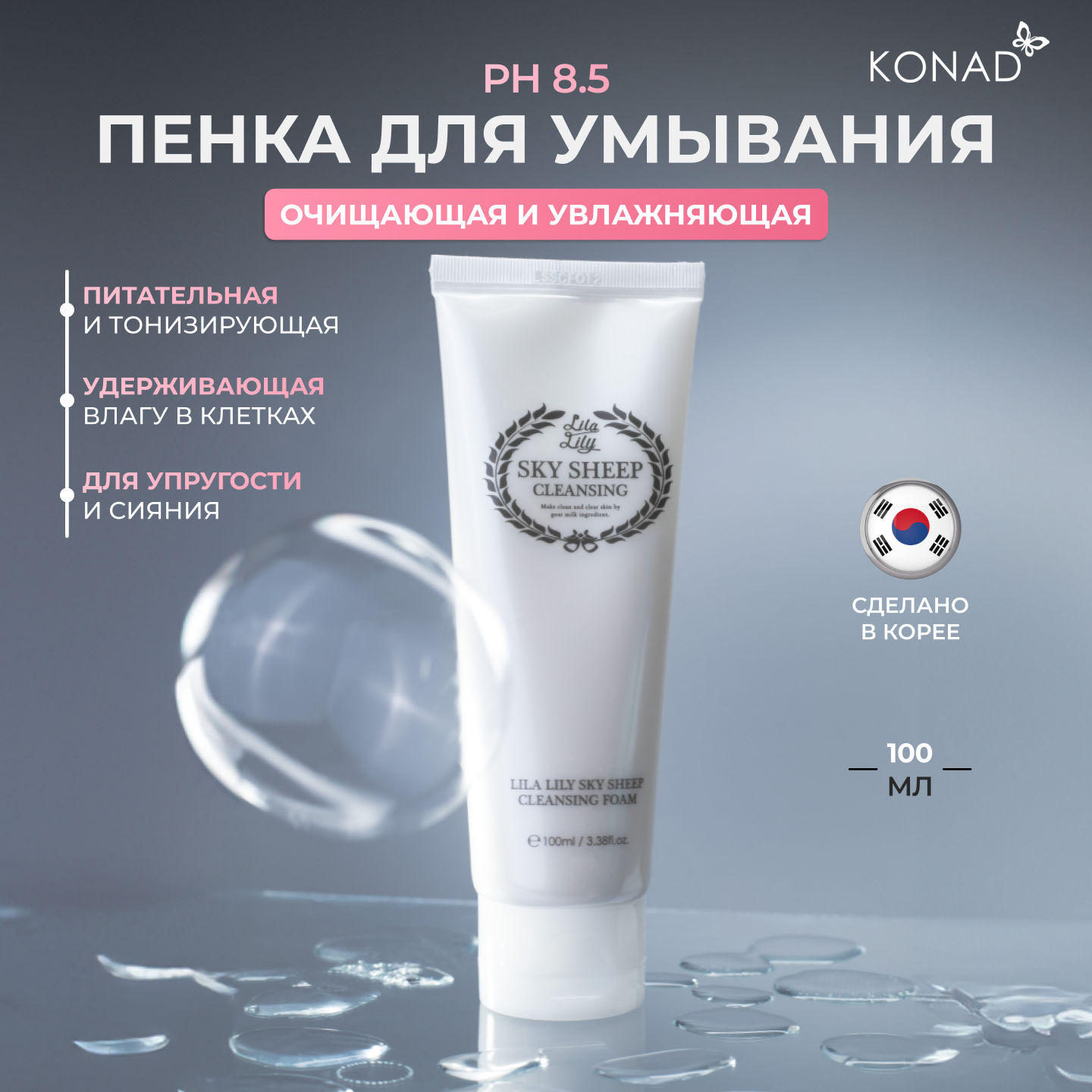 Пенка для умывания Konad LILA LILY Sky Sheep Cleansing Foam 100 мл