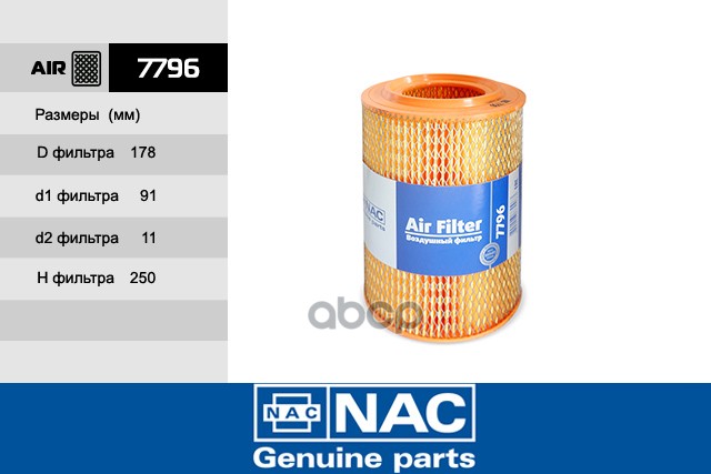 

NAC 7796 Фильтр Воздушный ГАЗ Газель (инжектор) ЗМЗ 406