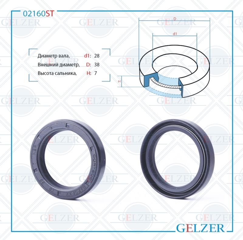 

Сальник рулевой рейки GELZER 28*38*7 (0M) 02160ST, 02160ST