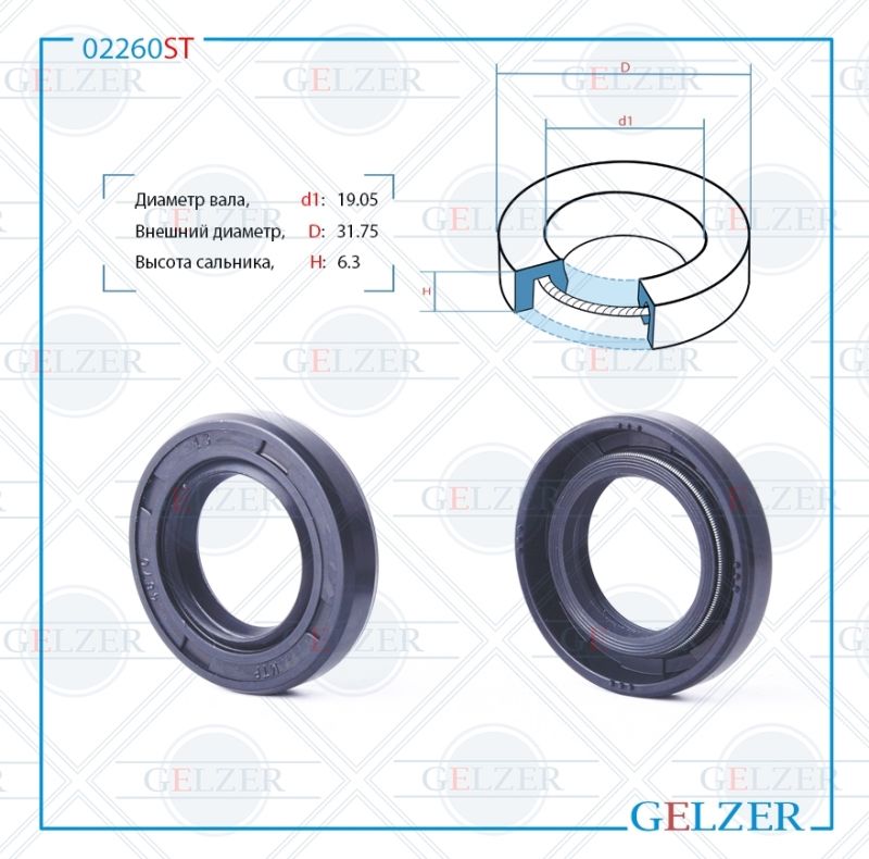 

Сальник рулевой рейки GELZER 19.05*31.75*6.3 (0MA) 02260ST, 02260ST