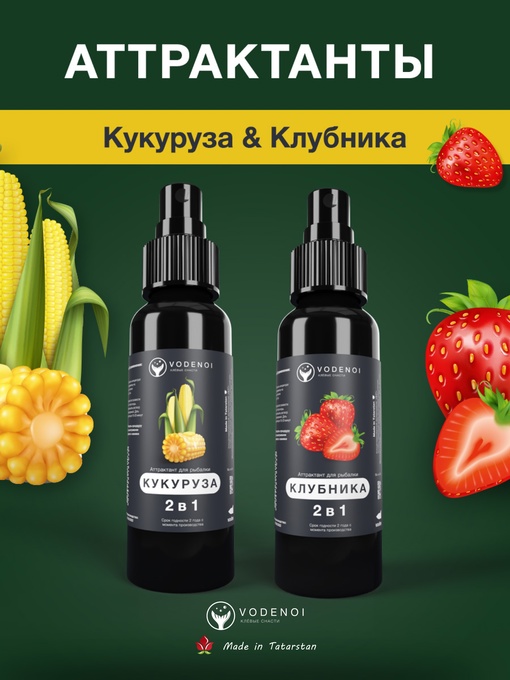 Аттрактанты рыболовные Vodenoi Кукуруза-Клубника 100мл, 2шт