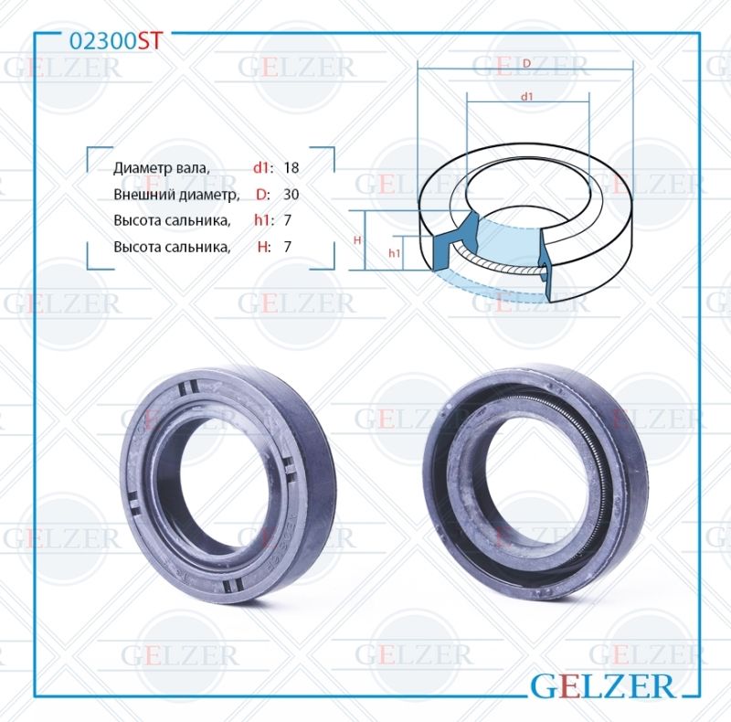 

Сальник рулевой рейки GELZER 18*30*7/7 (1PM) 02300ST, 02300ST
