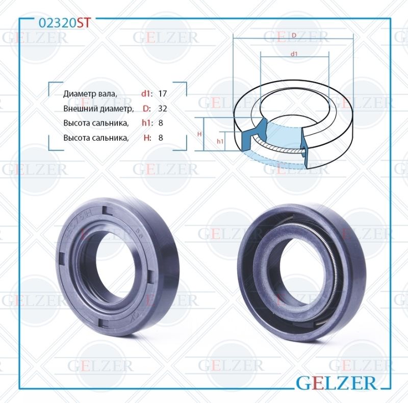 

Сальник рулевой рейки GELZER 17*32*8 (1PM) 02320ST, 02320ST