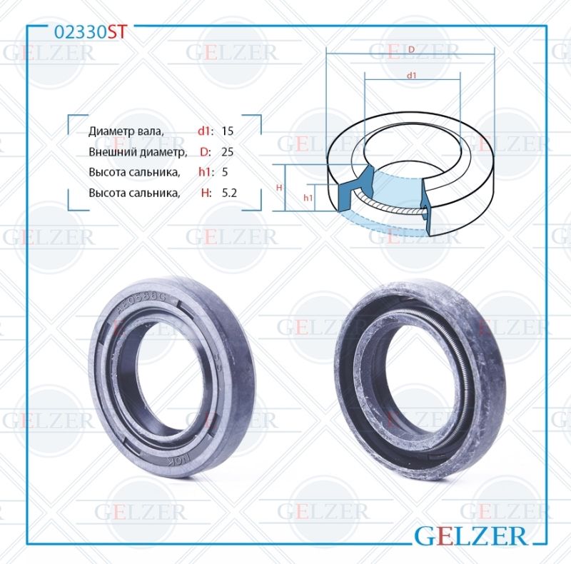 

Сальник рулевой рейки GELZER 15*25*5/5.2 (1PM) 02330ST, 02330ST