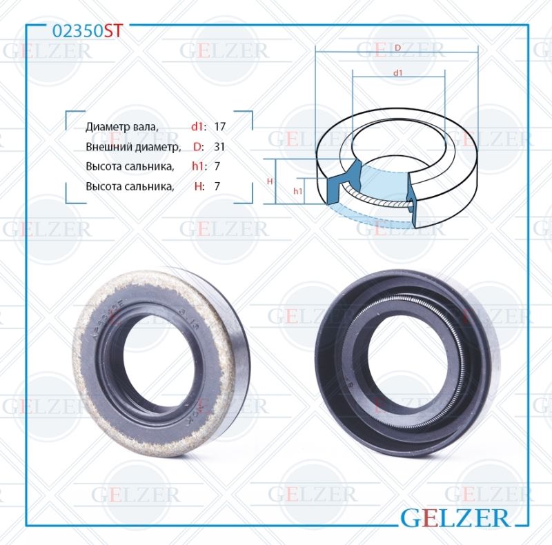 

Сальник рулевой рейки GELZER 17*31*7/7 (1PMA) 02350ST, 02350ST