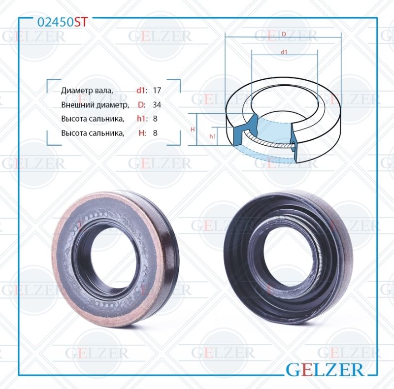 

Сальник рулевой рейки GELZER 17*34*8 (1PMA) 02450ST, 02450ST