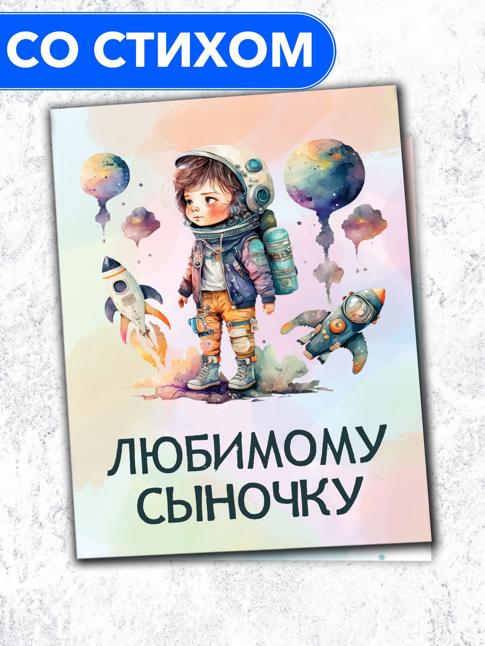 

Открытка Анастасия Рыбачук Любимому сыночку PC_BS_04, PC_BS_04