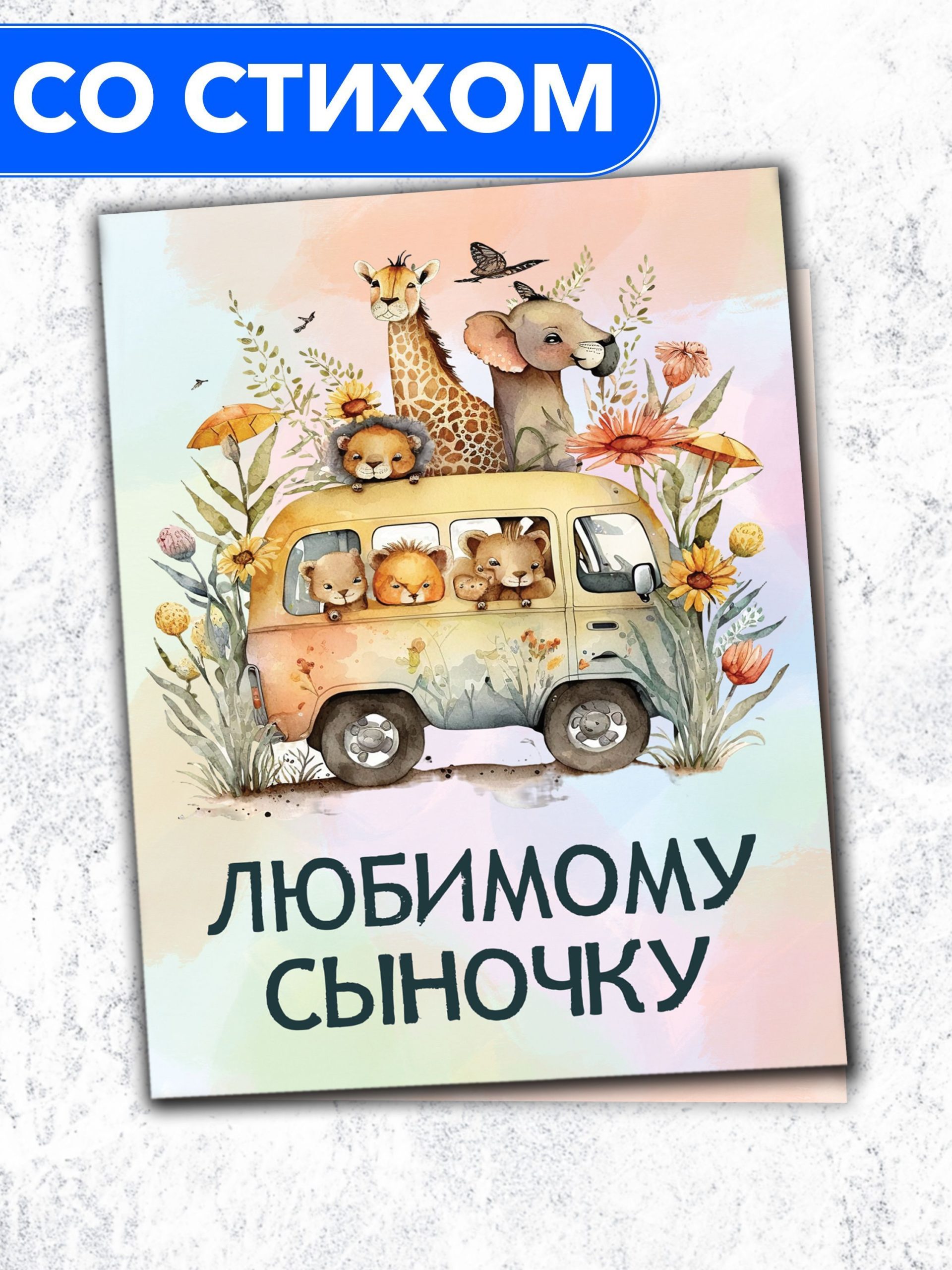

Открытка Анастасия Рыбачук Любимому сыночку PC_BS_05, PC_BS_05