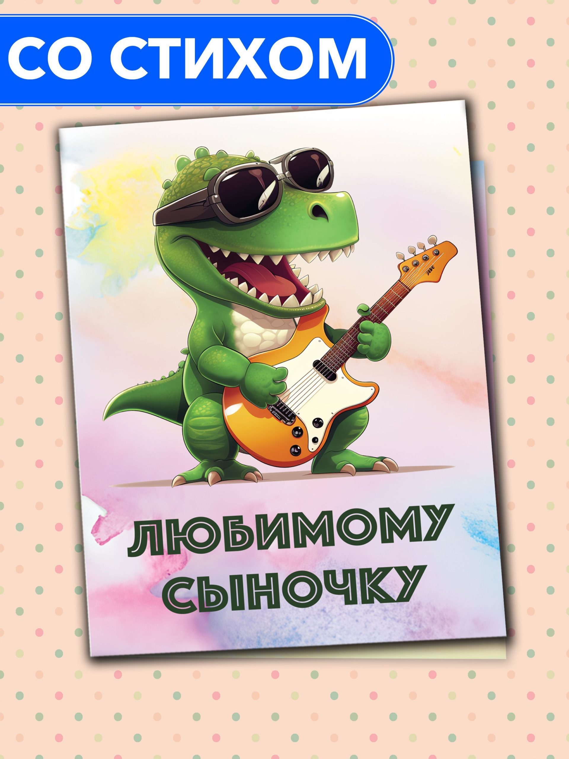 

Открытка Анастасия Рыбачук Любимому сыночку PC_BS_09, PC_BS_09