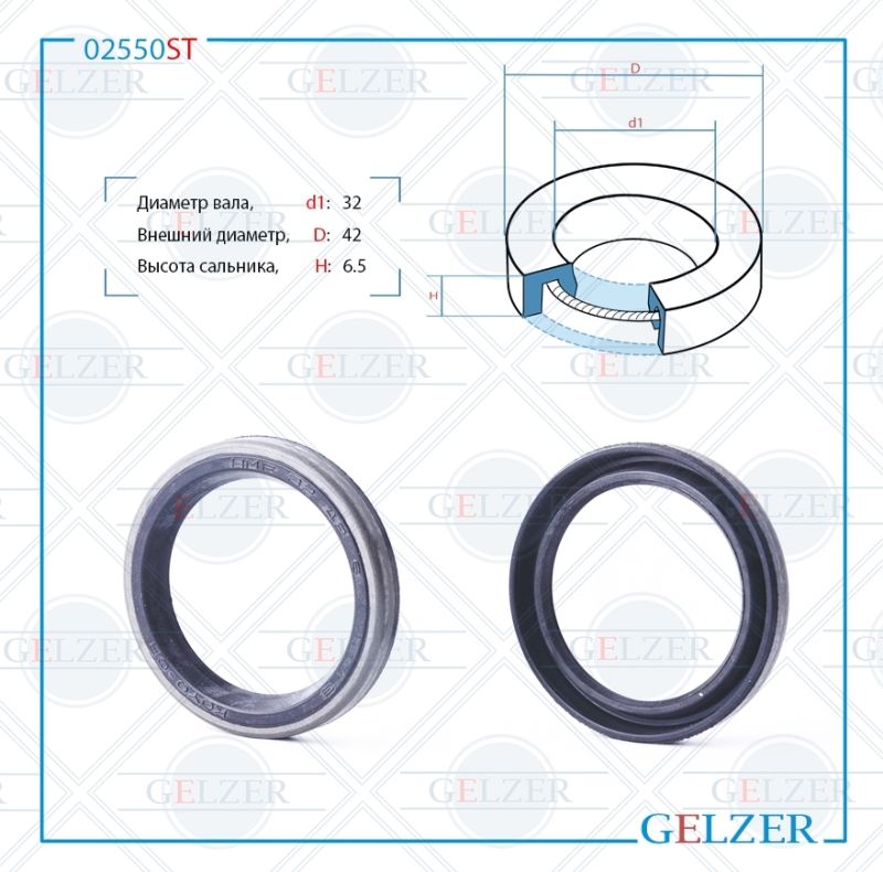 

Сальник рулевой рейки GELZER 32*42*6.5 (0A) 02550ST, 02550ST
