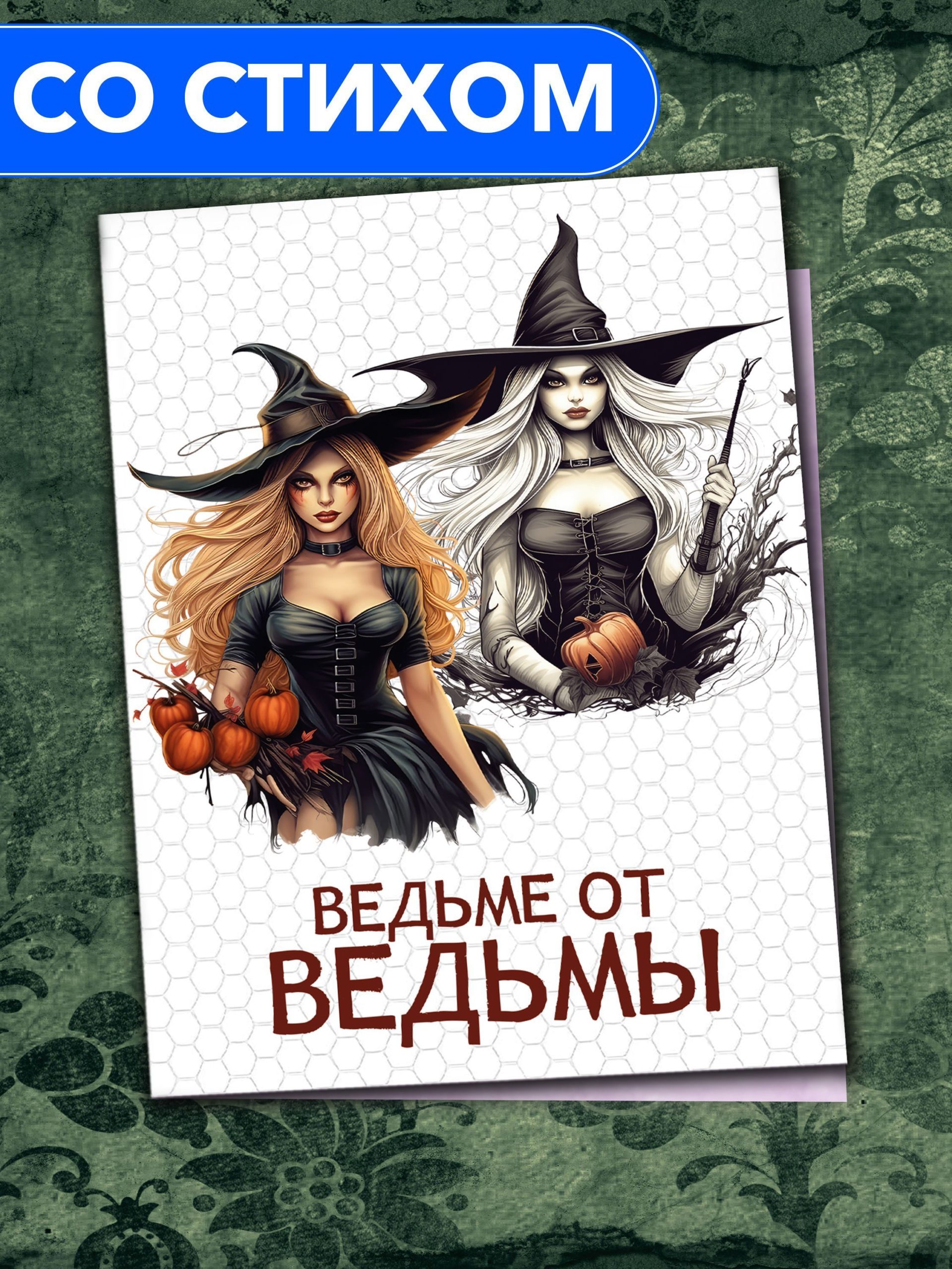 

Открытка Анастасия Рыбачук Ведьме от ведьмы PC_FromWitch_Boiler_6, PC_FromWitch_Boiler_6