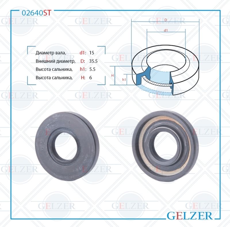

Сальник рулевой рейки GELZER 15*35.5*5.5/6 (1PM) 02640ST, 02640ST