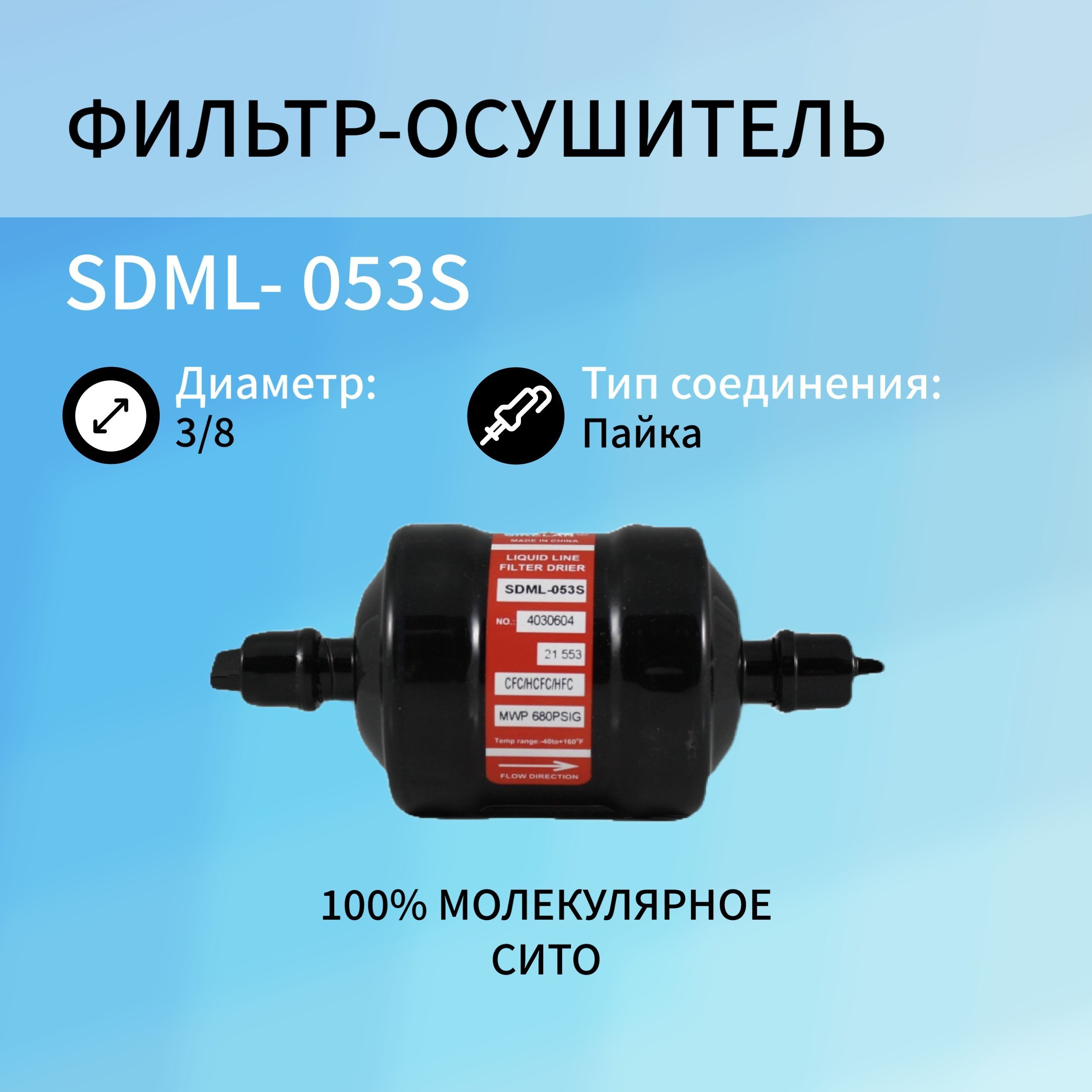 

Фильтр осушитель SDML-053S (3/8, пайка), SDML-053S_