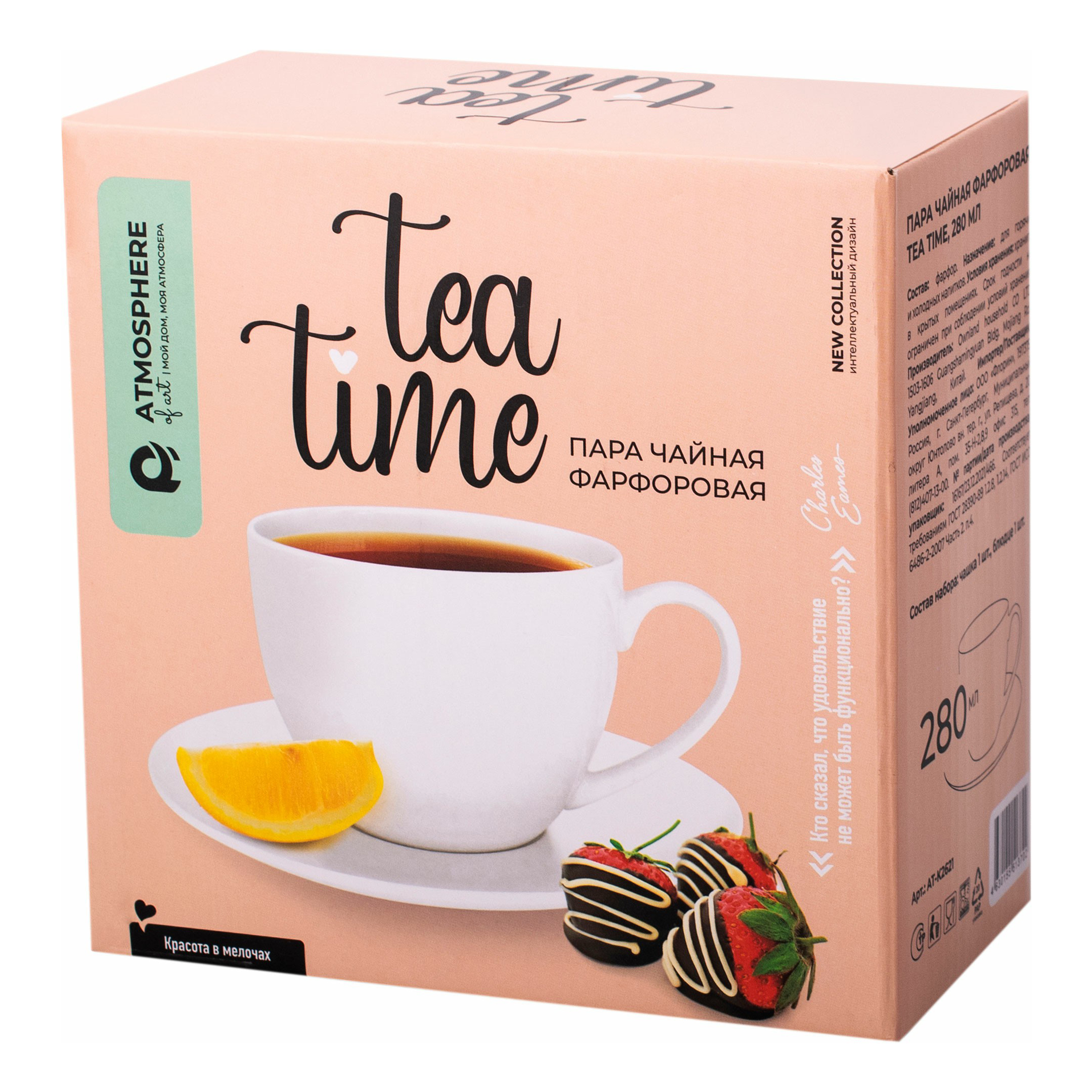 Чайная пара для чая Atmosphere Tea Time 280 мл