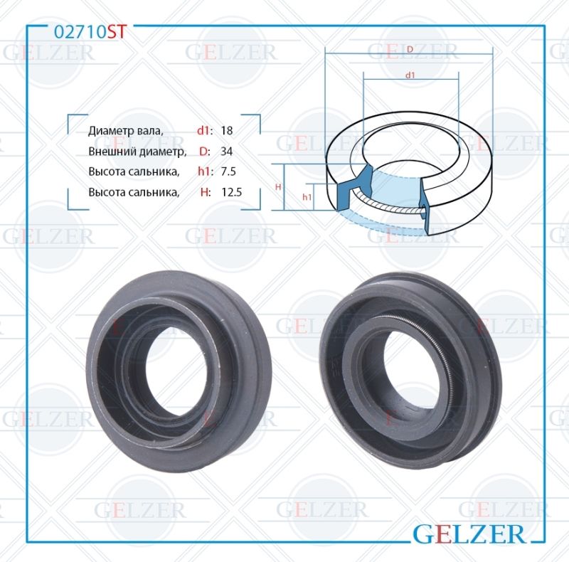 

Сальник рулевой рейки GELZER 18*34*7.5/12.5 (1PM) 02710ST, 02710ST